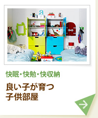 快眠・快勉・快収納 良い子が育つ子供部屋