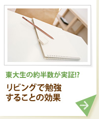 東大生の約半数が実証!? リビングで勉強することの効果