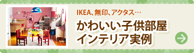 IKEA、無印、アクタス… かわいい子供部屋 インテリア実例