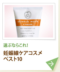 選ぶならこれ！ 妊娠線ケアコスメベスト10