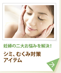 妊婦の二大お悩みを解決！ シミ、むくみ対策アイテム
