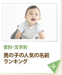 音別・文字別 男の子の人気の名前ランキング