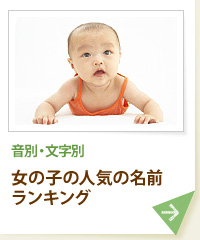 音別・文字別 女の子の人気の名前ランキング