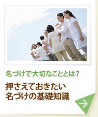 名づけで大切なこととは？ 押さえておきたい名づけの基礎知識