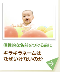 個性的な名前をつける前に キラキラネームはなぜいけないのか