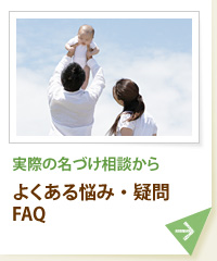 実際の名づけ相談から よくある悩み・疑問FAQ