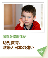 個性か協調性か 幼児教育、欧米と日本の違い