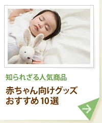 知られざる人気商品 赤ちゃん向けグッズおすすめ10選