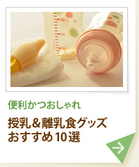 先輩ママ絶賛 みんなが選ぶ太鼓判育児グッズ 口コミ 赤ちゃん 育児特集 All About 先輩ママ絶賛 みんなが選ぶ太鼓判育児グッズ 口コミ 赤ちゃん 育児特集 All About