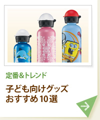 定番＆トレンド 子ども向けグッズおすすめ10選