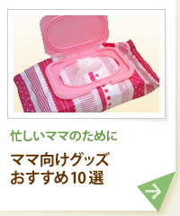 先輩ママ絶賛 みんなが選ぶ太鼓判育児グッズ 口コミ 赤ちゃん 育児特集 All About 先輩ママ絶賛 みんなが選ぶ太鼓判育児グッズ 口コミ 赤ちゃん 育児特集 All About