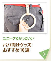 ユニークでかっこいい パパ向けグッズおすすめ10選