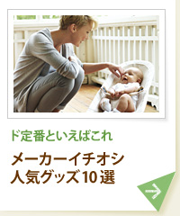ド定番といえばこれ メーカーイチオシ人気グッズ10選
