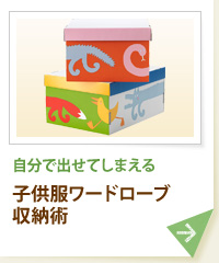 自分で出せてしまえる 子供服ワードローブ収納術