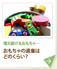 増え続けるおもちゃ… おもちゃの適量はどのくらい？