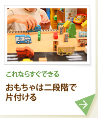 これならすぐできる おもちゃは二段階で片付ける