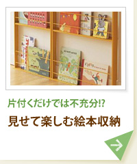 片付くだけでは不充分!? 見せて楽しむ絵本収納