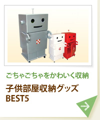 ごちゃごちゃをかわいく収納 子供部屋収納グッズBEST5