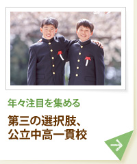 年々注目を集める 第三の選択肢、公立中高一貫校