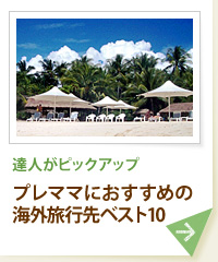 達人がピックアップ プレママにおすすめの海外旅行先ベスト10