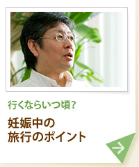 行くならいつ頃？ 妊娠中の旅行のポイント