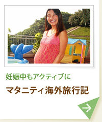 妊娠中もアクティブに マタニティ海外旅行記