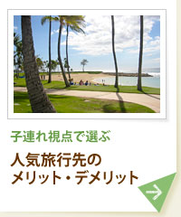 子連れ視点で選ぶ 人気旅行先のメリット・デメリット