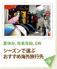 夏休み、年末年始、GW シーズンで選ぶおすすめ海外旅行先