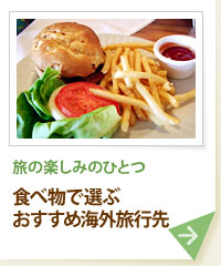 旅の楽しみのひとつ 食べ物で選ぶおすすめ海外旅行先