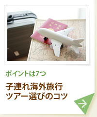 ポイントは7つ 子連れ海外旅行ツアー選びのコツ