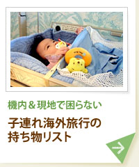 機内＆現地で困らない 子連れ海外旅行の持ち物リスト