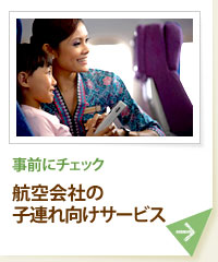 事前にチェック 航空会社の子連れ向けサービス