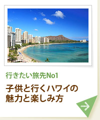 行きたい旅先No1 子供と行くハワイの魅力と楽しみ方