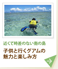 近くて時差のない南の島 子供と行くグアムの魅力と楽しみ方