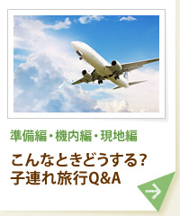 準備編・機内編・現地編 こんなときどうする？子連れ旅行Q&A