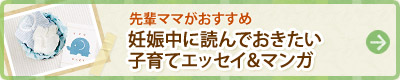 先輩ママがおすすめ 妊娠中に読んでおきたい子育てエッセイ＆マンガ