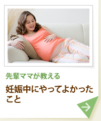 先輩ママが教える 妊娠中にやってよかったこと