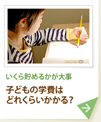 いくら貯めるかが大事　子どもの学費はどれくらいかかる？