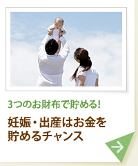 3つのお財布で貯める！　妊娠・出産はお金を貯めるチャンス