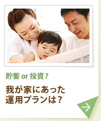 貯蓄 or 投資？我が家にあった運用プランは？