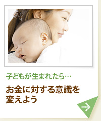 子どもが生まれたら… お金に対する意識を変えよう