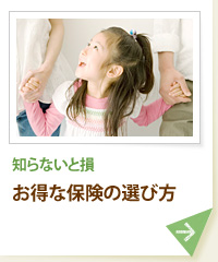 知らないと損 お得な保険の選び方？