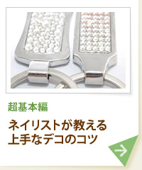 超基本編 ネイリストが教える 上手なデコのコツ