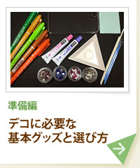 準備編 デコに必要な 基本グッズと選び方