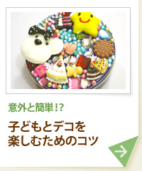 意外と簡単!? 子どもとデコを楽しむためのコツ