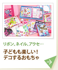 リボン、ネイル、アクセ… 子どもも楽しい！ デコするおもちゃ