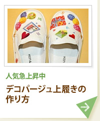 人気急上昇中 デコパージュ上履きの作り方