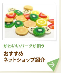 かわいいパーツが揃う おすすめネットショップ紹介