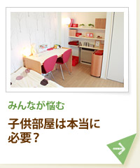 みんなが悩む 子供部屋は本当に必要？