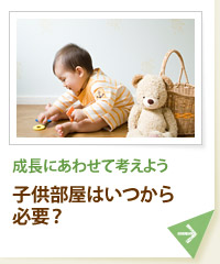 成長にあわせて考えよう 子供部屋はいつから必要？